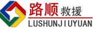 武山道路救援